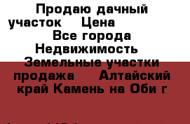 Продаю дачный участок  › Цена ­ 300 000 - Все города Недвижимость » Земельные участки продажа   . Алтайский край,Камень-на-Оби г.